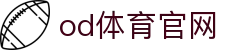 OD体育官网-官方App下载|足球篮球直播·海量赛事